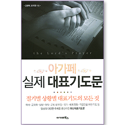 아가페 실제 대표기도문 (대)