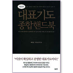 NEW 대표기도 종합 핸드북