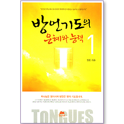 방언기도의 은혜와 능력 1