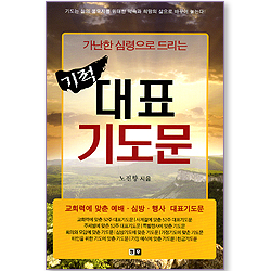 가난한 심령으로 드리는 기적 대표 기도문