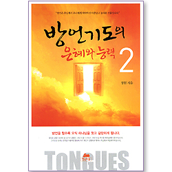 방언기도의 은혜와 능력 2