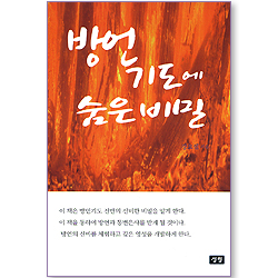 방언 기도에 숨은 비밀