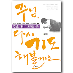 주님, 다시 기도해볼게요