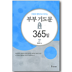 가정을 행복으로 이끄는 부부 기도문 365일