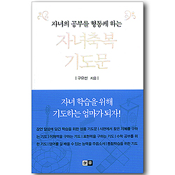 자녀의 공부를 형통케 하는 자녀 축복 기도문