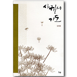 사귐의 기도 (10주년 기념 전면개정판)