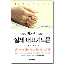 아가페 실제 대표기도문 (소)