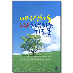 내적 상처를 스스로 치유하는 기도문