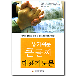 읽기쉬운 큰 글씨 대표기도문