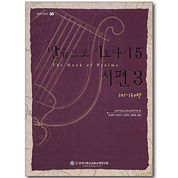 말씀으로 기도하기 05: 시편3 101~150편 (셈연구시리즈 30)