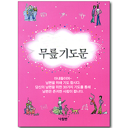 남편을 위한 무릎 기도문 (가정 무릎 기도문 시리즈 03)