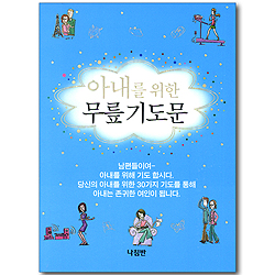 아내를 위한 무릎 기도문 (가정 무릎 기도문 시리즈 04)