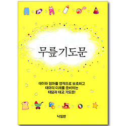 태아를 위한 무릎 기도문 (가정 무릎 기도문 시리즈 05)