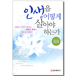 인생을 어떻게 살아야 하는가 (신앙과 삶의 이포리즘)