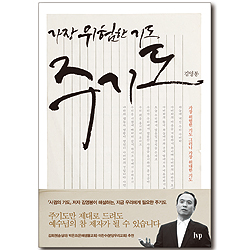 가장 위험한 기도, 주기도