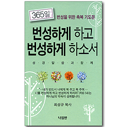 번성하게 하고 번성하게 하소서 (365일 번성을 위한 축복기도문)