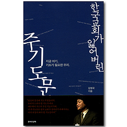 한국교회가 잃어버린 주기도문 - 지금 여기, 기도가 필요한 우리