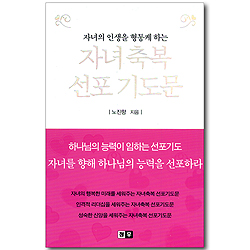 자녀의 인생을 형통케 하는 자녀축복 선포 기도문