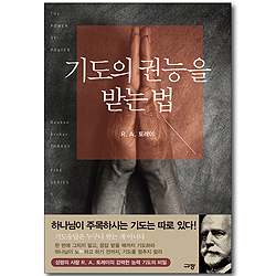 기도의 권능을 받는 법 - R. A. 토레이 파이어 시리즈 5