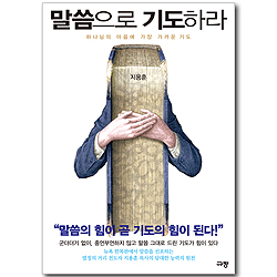 말씀으로 기도하라