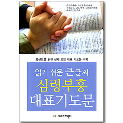 읽기 쉬운 큰 글씨 심령부흥 대표기도문