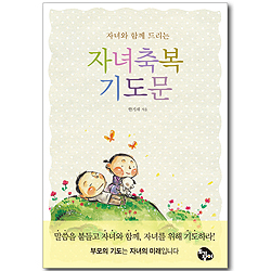 자녀와 함께 드리는 자녀 축복 기도문