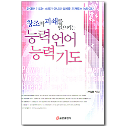 창조와 파쇄를 일으키는 능력언어 능력기도