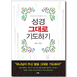 성경 그대로 기도하기