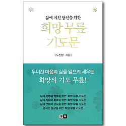 희망 무릎 기도문 (삶에 지친 당신을 위한)