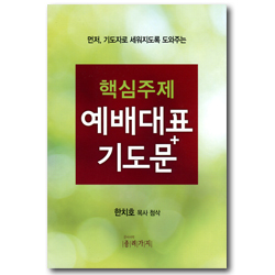 핵심주제 예배대표 기도문 - 먼저, 기도자로 세워지도록 도와주는