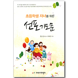 초등학생 자녀를 위한 선포기도문