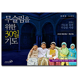 2014년 무슬림을 위한 30일 기도 (2014년 6월 28일~7월27일)