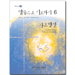 말씀으로 기도하기 6 : 사도행전 (셈연구시리즈36)