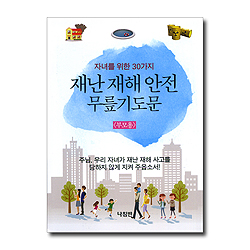 재난 재해 안전 무릎기도문 - 부모용 (가정 무릎 기도문 시리즈 07)