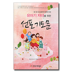 선포기도문 (유아기 자녀를 위한,만1세~만6세까지 미취학 자녀)
