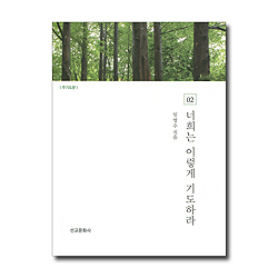 너희는 이렇게 기도하라 02 (주기도문)