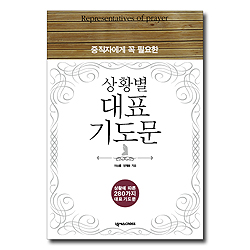 중직자에게 꼭 필요한 상황별 대표기도문