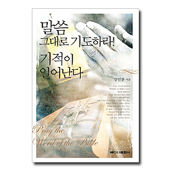 말씀 그대로 기도하라! 기적이 일어난다 (오직 하나님의 말씀만 가지고 기도하는 삶!)