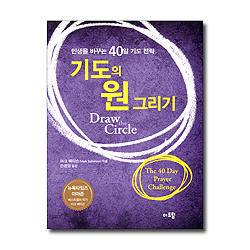 기도의 원 그리기 (인생을 바꾸는 40일 기도 전략)