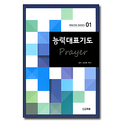 능력대표기도 (PRAYER SERIES 01)