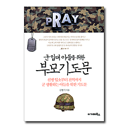 군 입대 아들을 위한 부모기도문