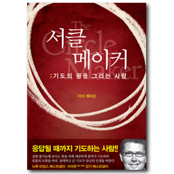 서클 메이커 (기도의 원을 그리는 사람)