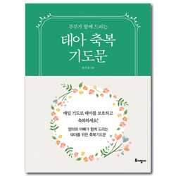 태아축복 기도문 (손안에기도문 시리즈 1) - 미니북