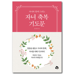 자녀축복 기도문 (손안에 기도문 시리즈 2) - 미니북