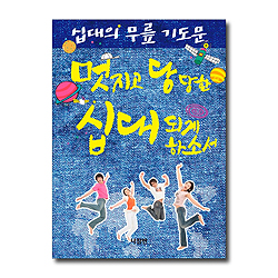 십대의 무릎 기도문 - 멋지고 당당한 십대 되게 하소서 (가정 무릎 기도문 시리즈 10)
