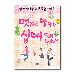 십대 자녀를 위한 무릎 기도문 - 멋지고 당당한 십대 되게 하소서 (가정 무릎 기도문 시리즈 09)