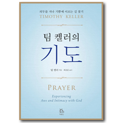 팀 켈러의 기도 (의무를 지나 기쁨에 이르는 길 찾기)