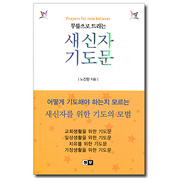 무릎으로 드리는 새신자 기도문