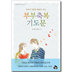 부부가 함께 세워져 가는 부부축복 기도문 (가정축복기도문 시리즈 3)