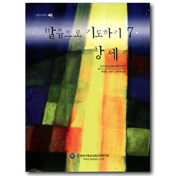 말씀으로 기도하기 7 : 창세기 (셈연구시리즈40)